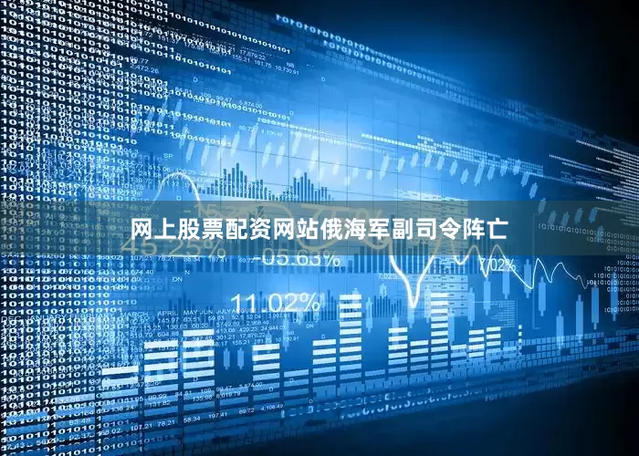 网上股票配资网站俄海军副司令阵亡