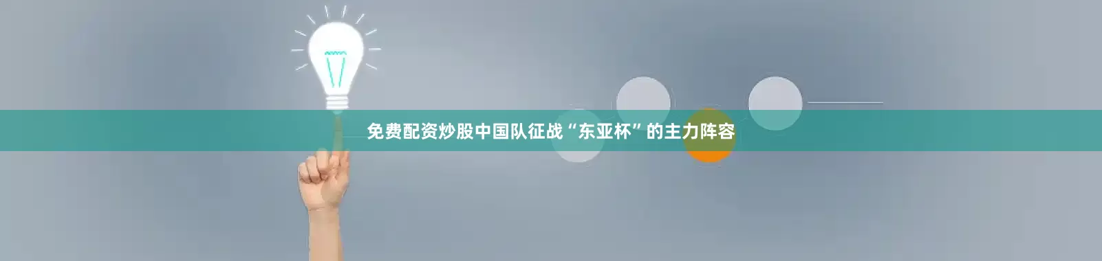 免费配资炒股中国队征战“东亚杯”的主力阵容