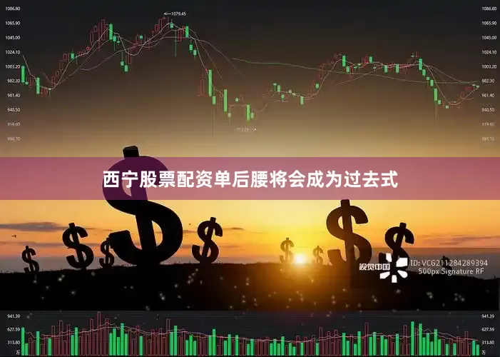 西宁股票配资单后腰将会成为过去式