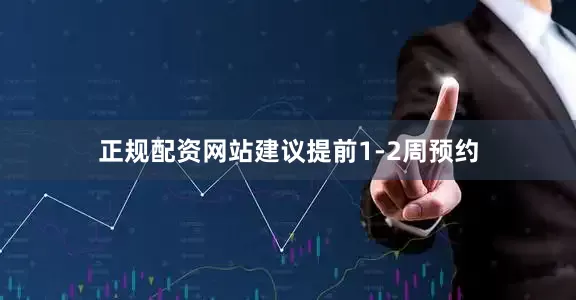 正规配资网站建议提前1-2周预约