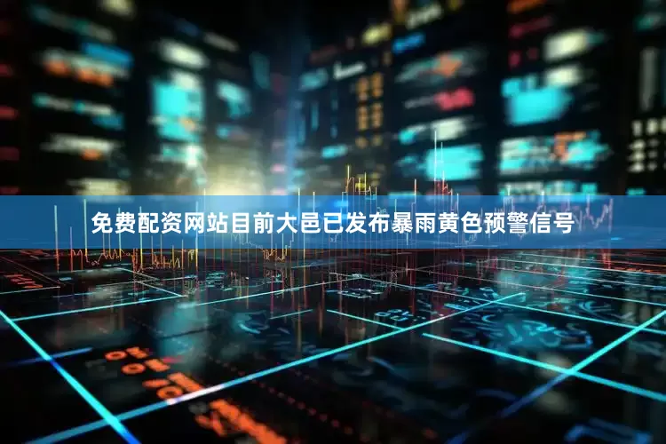 免费配资网站目前大邑已发布暴雨黄色预警信号
