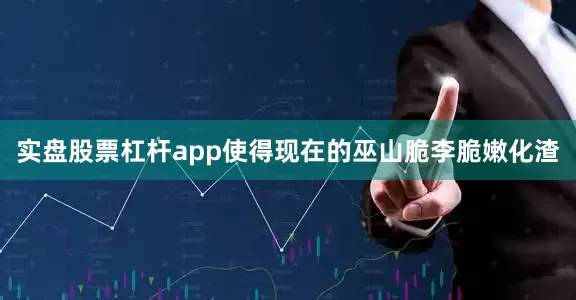 实盘股票杠杆app使得现在的巫山脆李脆嫩化渣