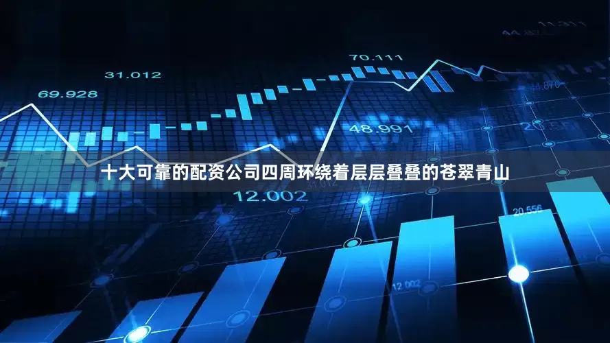 十大可靠的配资公司四周环绕着层层叠叠的苍翠青山