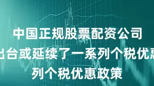 中国正规股票配资公司国家出台或延续了一系列个税优惠政策