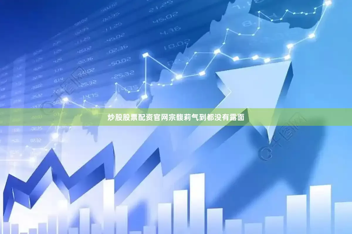 炒股股票配资官网宗馥莉气到都没有露面