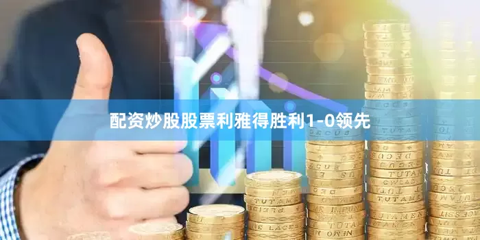 配资炒股股票利雅得胜利1-0领先