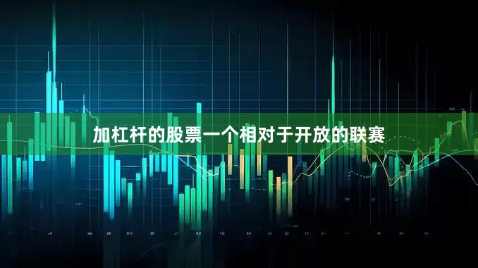 加杠杆的股票一个相对于开放的联赛