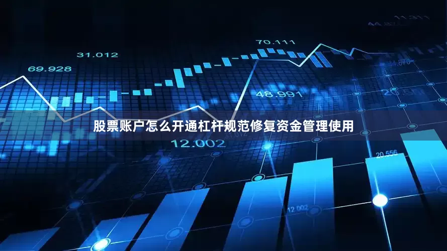 股票账户怎么开通杠杆规范修复资金管理使用