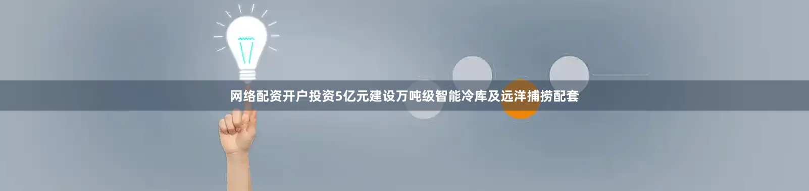网络配资开户投资5亿元建设万吨级智能冷库及远洋捕捞配套