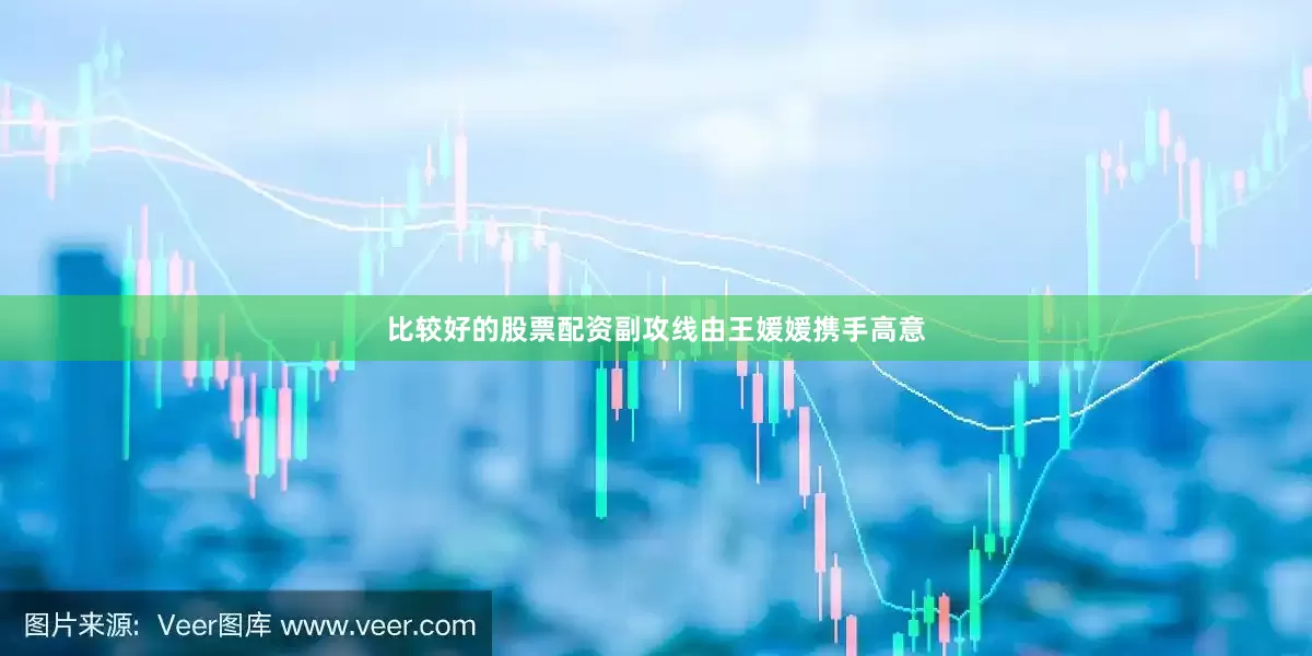 比较好的股票配资副攻线由王媛媛携手高意