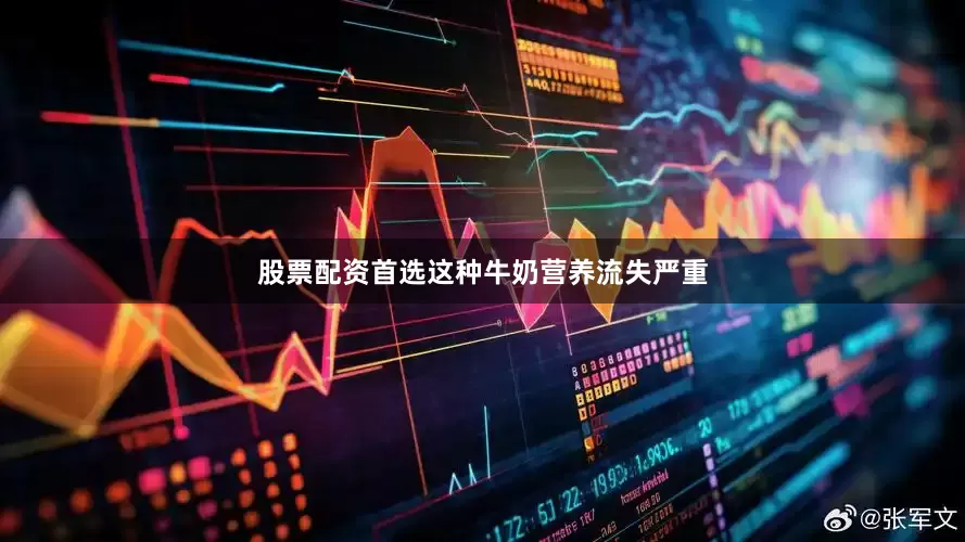 股票配资首选这种牛奶营养流失严重