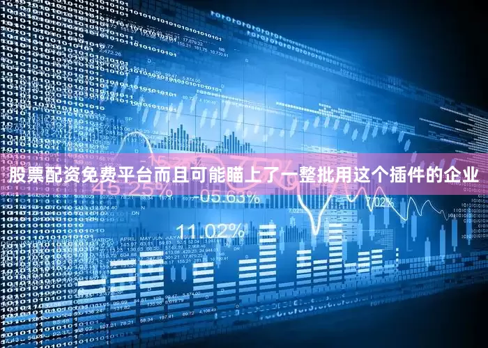 股票配资免费平台而且可能瞄上了一整批用这个插件的企业