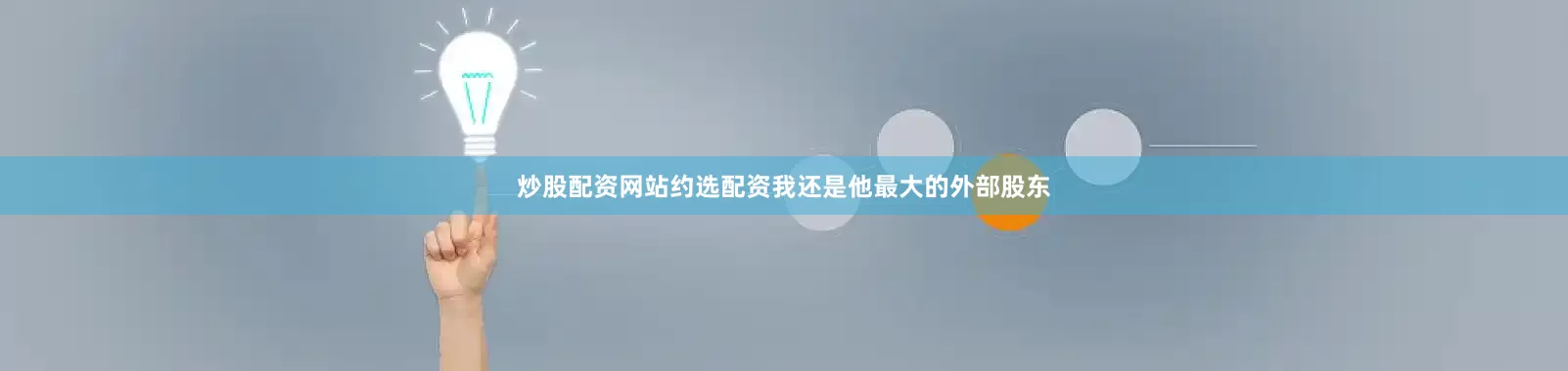 炒股配资网站约选配资我还是他最大的外部股东