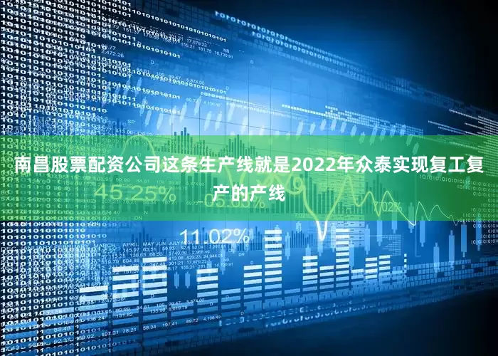 南昌股票配资公司这条生产线就是2022年众泰实现复工复产的产线