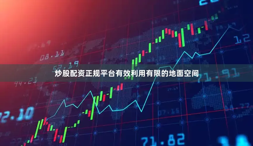 炒股配资正规平台有效利用有限的地面空间