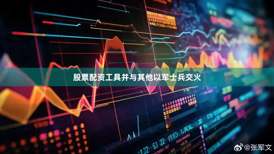 股票配资工具并与其他以军士兵交火