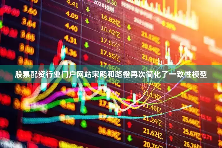 股票配资行业门户网站宋飏和路橙再次简化了一致性模型