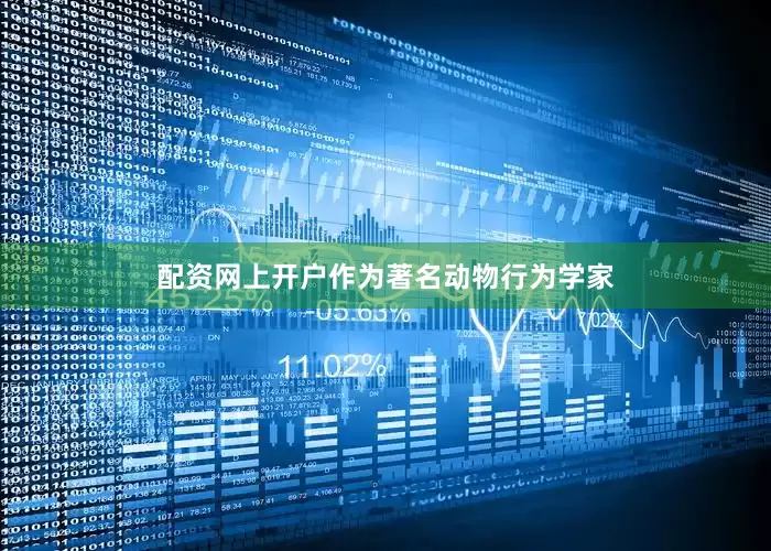 配资网上开户作为著名动物行为学家