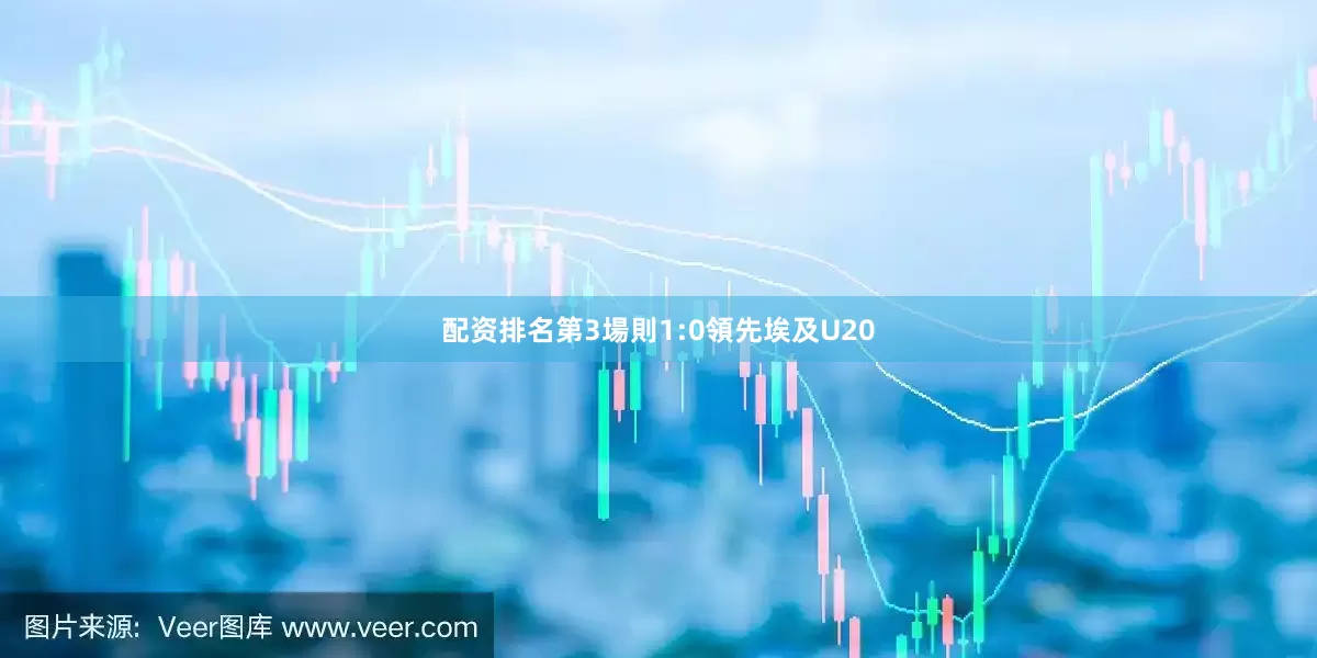 配资排名第3場則1:0領先埃及U20