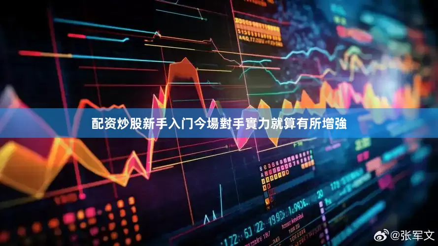 配资炒股新手入门今場對手實力就算有所增強