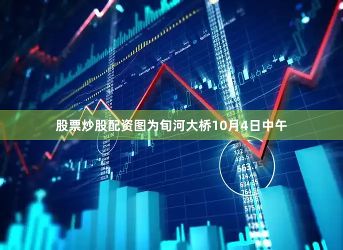 股票炒股配资图为旬河大桥10月4日中午