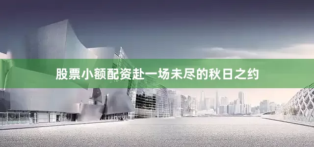 股票小额配资赴一场未尽的秋日之约