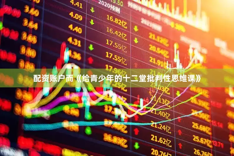 配资账户而《给青少年的十二堂批判性思维课》