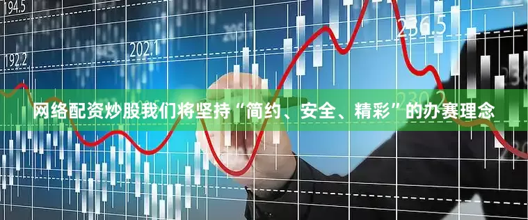 网络配资炒股我们将坚持“简约、安全、精彩”的办赛理念