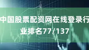 中国股票配资网在线登录行业排名77/137