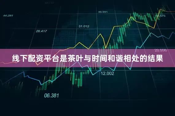 线下配资平台是茶叶与时间和谐相处的结果
