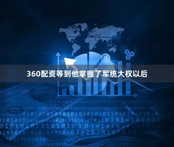 360配资等到他掌握了军统大权以后