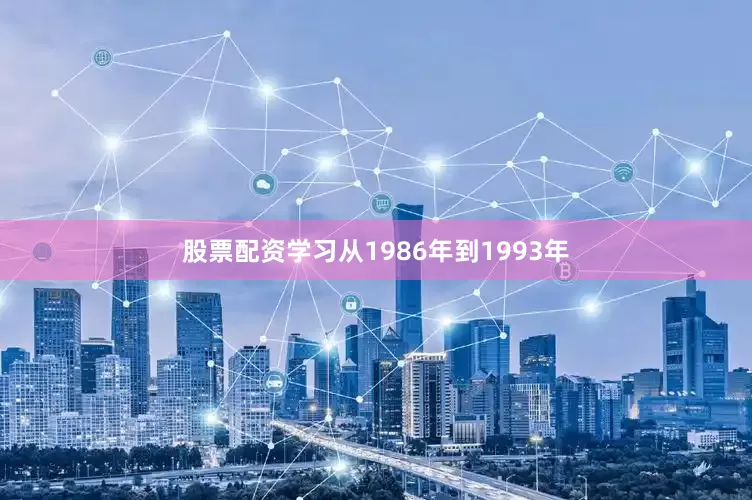 股票配资学习从1986年到1993年