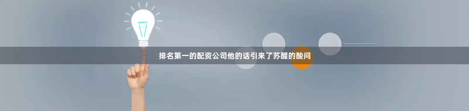 排名第一的配资公司他的话引来了苏醒的酸问