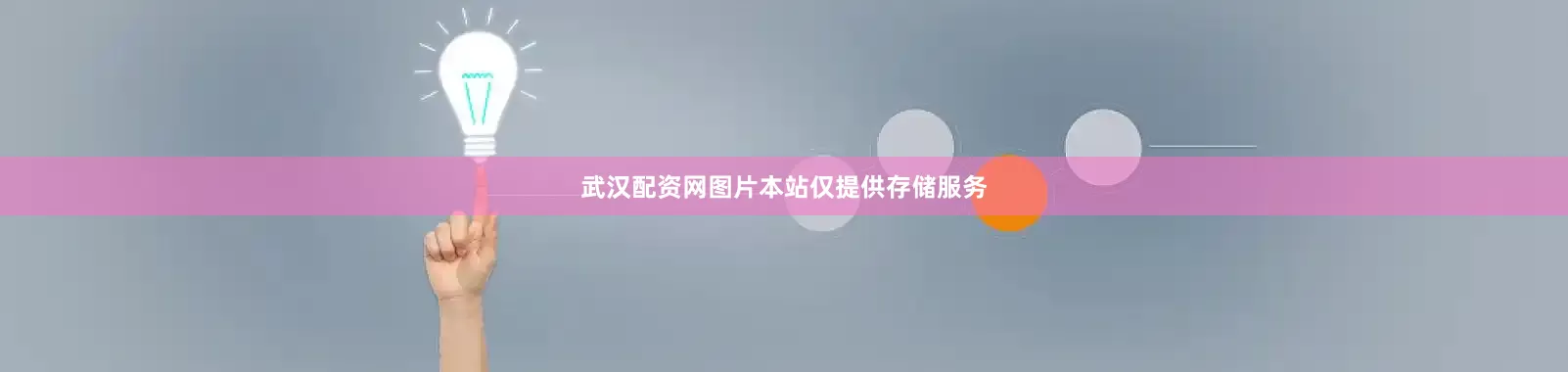 武汉配资网图片本站仅提供存储服务